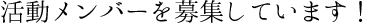 活動メンバーを募集しています。